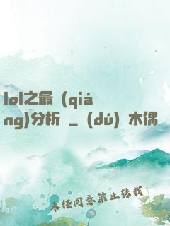 lol之最強(qiáng)分析師