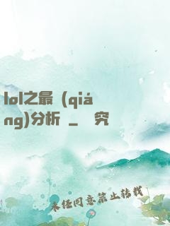 lol之最強(qiáng)分析師
