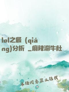 lol之最強(qiáng)分析師