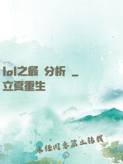 lol之最強分析師