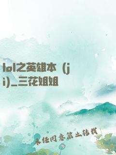 lol之英雄本紀(jì)