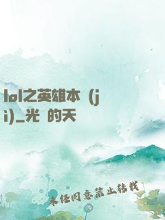 lol之英雄本紀(jì)