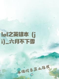 lol之英雄本紀(jì)