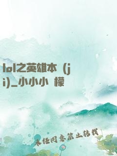 lol之英雄本紀(jì)