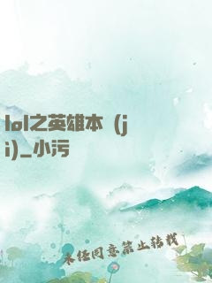 lol之英雄本紀(jì)