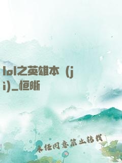 lol之英雄本紀(jì)