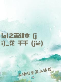 lol之英雄本紀(jì)