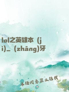 lol之英雄本紀(jì)