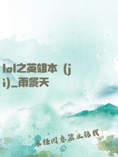 lol之英雄本紀(jì)