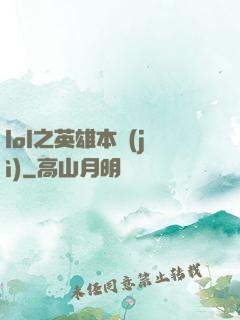 lol之英雄本紀(jì)