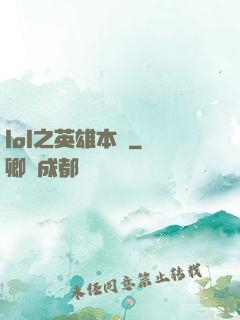 lol之英雄本紀