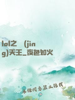 lol之電競(jìng)天王