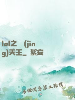 lol之電競(jìng)天王