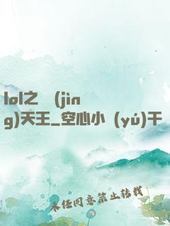 lol之電競(jìng)天王