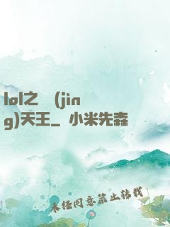 lol之電競(jìng)天王