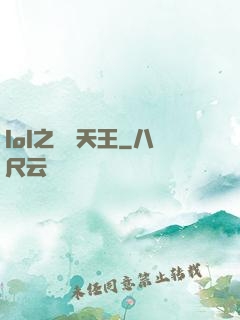 lol之電競天王
