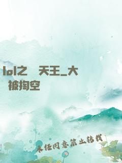 lol之電競天王