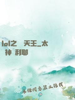 lol之電競天王