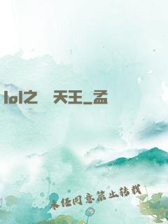 lol之電競天王