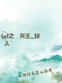 lol之電競天王