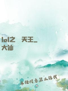 lol之電競天王