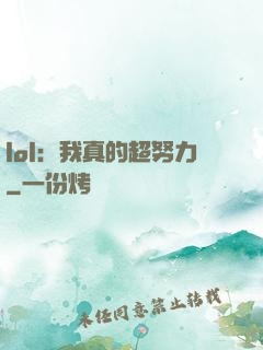 lol：我真的超努力