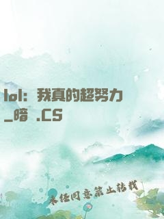 lol：我真的超努力