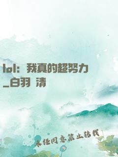 lol：我真的超努力