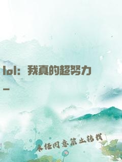 lol：我真的超努力