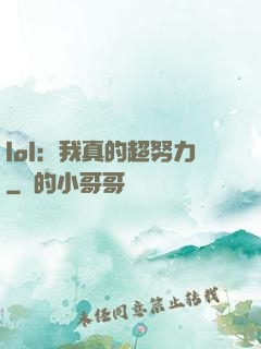 lol：我真的超努力