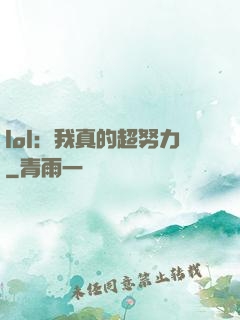 lol：我真的超努力