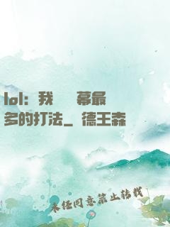 lol：我選擇彈幕最多的打法