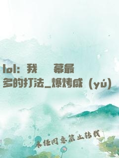 lol：我選擇彈幕最多的打法