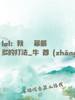 lol：我選擇彈幕最多的打法