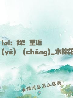 lol：我！重返職業(yè)賽場(chǎng)
