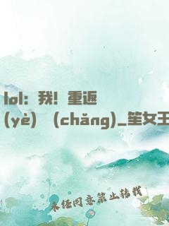 lol：我！重返職業(yè)賽場(chǎng)