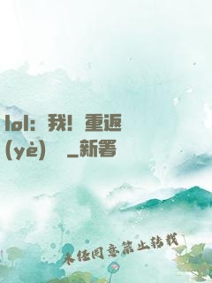 lol：我！重返職業(yè)賽場