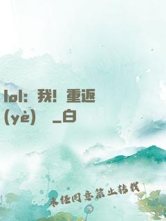 lol：我！重返職業(yè)賽場