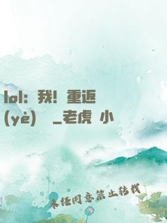 lol：我！重返職業(yè)賽場
