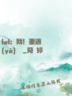 lol：我！重返職業(yè)賽場