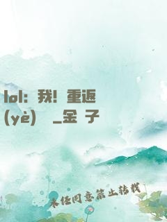 lol：我！重返職業(yè)賽場