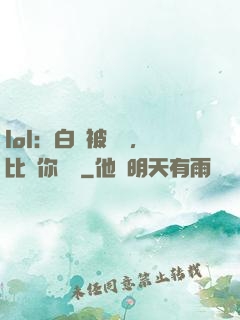 lol：白銀被單殺，比賽你亂殺