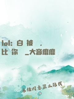lol：白銀被單殺，比賽你亂殺