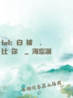 lol：白銀被單殺，比賽你亂殺