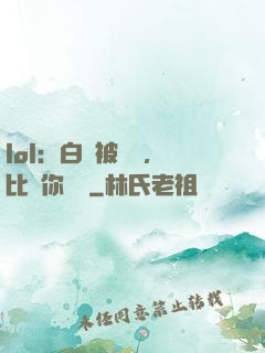 lol：白銀被單殺，比賽你亂殺