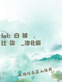 lol：白銀被單殺，比賽你亂殺