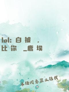 lol：白銀被單殺，比賽你亂殺