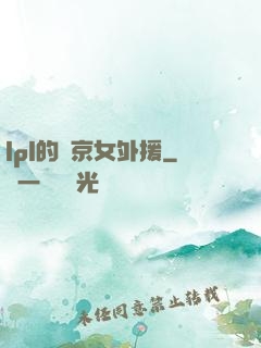lpl的東京女外援