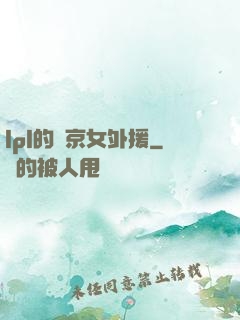 lpl的東京女外援