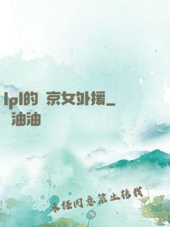 lpl的東京女外援